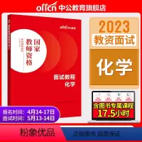 初高中化学[面试教程] [正版]教资面试中公教资面试资料2023年幼儿园小学语文数学英语中学