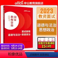 初高中思想政治[面试教程] [正版]教资面试中公教资面试资料2023年幼儿园小学语文数学英语中学