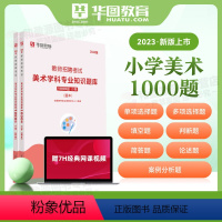 小学美术1000题 小学 [正版]小学语文教师招聘华图2024教师招聘考试专项题库1000题 2024教师编制考试小学语