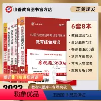 [正版]山香教育2023版内蒙古教师招聘考试用书提分系列全套8本礼盒装