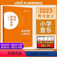小学音乐[面试教程] [正版]教资面试中公教资面试资料2023年幼儿园小学语文数学英语中学