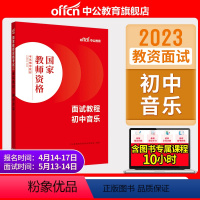 初中音乐[面试教程] [正版]教资面试中公教资面试资料2023年幼儿园小学语文数学英语中学