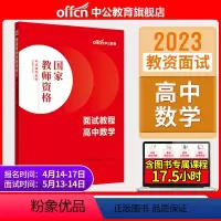 高中数学[面试教程] [正版]教资面试中公教资面试资料2023年幼儿园小学语文数学英语中学
