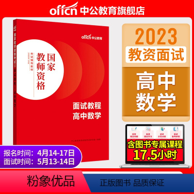 高中数学[面试教程] [正版]教资面试中公教资面试资料2023年幼儿园小学语文数学英语中学