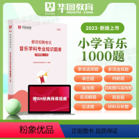 小学音乐1000题 小学 [正版]小学语文教师招聘华图2024教师招聘考试专项题库1000题 2024教师编制考试小学语