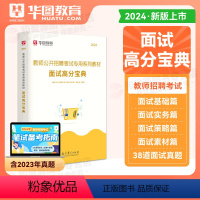 2024教师招聘 面试高分宝典 小学 [正版]小学语文教师招聘华图2024教师招聘考试专项题库1000题 2024教师编