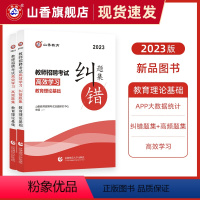 [正版]教师招聘考试教育理论基础高效学习高频题集及纠错题集