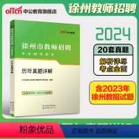 [正版]中公教育2024徐州市教师招聘考试徐州市教师招聘考试历年真题详解2023年教师招聘考试真题试卷徐州内含20套真题