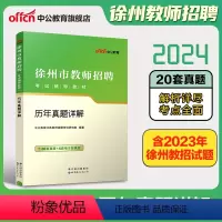 [正版]中公教育2024徐州市教师招聘考试徐州市教师招聘考试历年真题详解2023年教师招聘考试真题试卷徐州内含20套真题