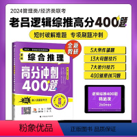 管理类、经济类联考逻辑:综合推理高分冲刺400题 [正版]2024老吕管理类联考数学条件充分性判断高分冲刺400题要点7