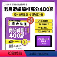 管理类、经济类联考逻辑:综合推理高分冲刺400题 [正版]2024老吕管理类联考数学条件充分性判断高分冲刺400题要点7