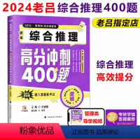 2024老吕综合推理400题[] [正版]老吕2024考研专硕高分400题 综合推理400题 199管理类联考逻