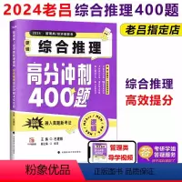 2024老吕综合推理400题[] [正版]老吕2024考研专硕高分400题 综合推理400题 199管理类联考逻