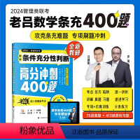 管理类联考数学:条件充分性判断高分冲刺400题 [正版]2024老吕管理类联考数学条件充分性判断高分冲刺400题要点7讲