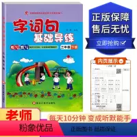 三年级下册 小学通用 [正版]世纪恒通 字词句基础导练 一二三四五六年级上下册 黑龙江美术出版社小学123456年级上下