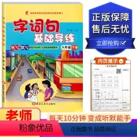 六年级下册 小学通用 [正版]世纪恒通 字词句基础导练 一二三四五六年级上下册 黑龙江美术出版社小学123456年级上下