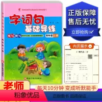四年级上册 小学通用 [正版]世纪恒通 字词句基础导练 一二三四五六年级上下册 黑龙江美术出版社小学123456年级上下
