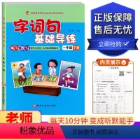一年级下册 小学通用 [正版]世纪恒通 字词句基础导练 一二三四五六年级上下册 黑龙江美术出版社小学123456年级上下