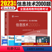 [正版]中学信息技术题库山香教育2023版教师招聘考试中学信息技术学科专业知识题库试卷 高中初中教招特岗教师事业单位编制