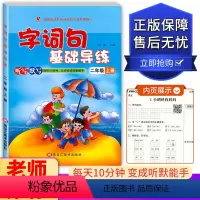 二年级上册 小学通用 [正版]世纪恒通 字词句基础导练 一二三四五六年级上下册 黑龙江美术出版社小学123456年级上下