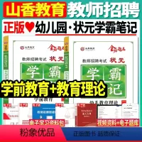 学霸笔记[教育理论+学前教育]2本 [正版]山香2023-2024年教师招聘考试用书幼儿园状元学霸笔记教育理论学前教育河