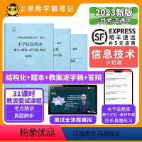 小学信息技术试讲+结构化+55篇纯逐字稿 [正版]23年新 信息技术教资面试笔记 上岸熊 教师资格证面试 小学初中高中