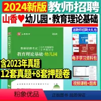 [教育理论 试卷]12套真题 +8套押题 [正版]山香2023-2024年教师招聘考试用书幼儿园状元学霸笔记教育理论学前