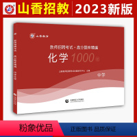 [正版] 山香2023教师招聘考试卷中学化学高分题库精编1000题 中学教师入编考试 中学化学章节练习题 全国通用版