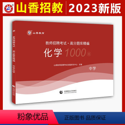 [正版] 山香2023教师招聘考试卷中学化学高分题库精编1000题 中学教师入编考试 中学化学章节练习题 全国通用版