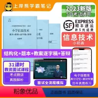 初中信息技术试讲+55篇纯逐字稿 [正版]23年新 信息技术教资面试笔记 上岸熊 教师资格证面试 小学初中高中 考试结构