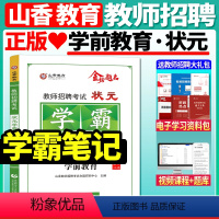 学霸笔记[学前教育] [正版]山香2023-2024年教师招聘考试用书幼儿园状元学霸笔记教育理论学前教育河南河北山西安徽