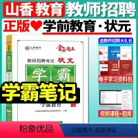 学霸笔记[学前教育] [正版]山香2023-2024年教师招聘考试用书幼儿园状元学霸笔记教育理论学前教育河南河北山西安徽