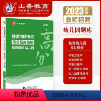 [教育理论]高分题库 [正版]山香2023-2024年教师招聘考试用书幼儿园状元学霸笔记教育理论学前教育河南河北山西安徽