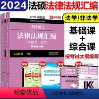 ]2024法律法规汇编[通用] [正版]高教版2024考研法律硕士联考法律法规汇编 法学非法学 24法硕考试大纲