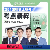 2024[专业课考点精粹·全五册]法学非法学 [正版]瑞达法硕 2024年法律硕士联考专业课金题1500法学/非