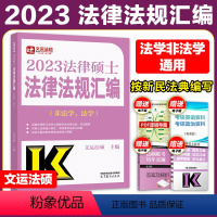 ]2023法律法规汇编(法学、非法学) [正版]高教版2024考研法律硕士联考法律法规汇编 法学非法学 24法硕