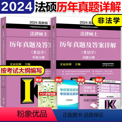 ]2024法硕--非法学真题(09-23) [正版]高教版2024考研法律硕士联考法律法规汇编 法学非法学 24