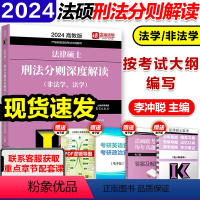 ]2024法硕 刑法分则(法学、非法学) [正版]高教版2024考研法律硕士联考法律法规汇编 法学非法学 24法