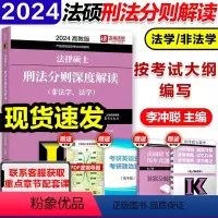 ]2024法硕 刑法分则(法学、非法学) [正版]高教版2024考研法律硕士联考法律法规汇编 法学非法学 24法