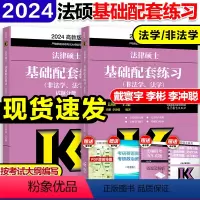 ]2024基础配套练习 [正版]高教版2024考研法律硕士联考法律法规汇编 法学非法学 24法硕考试大纲配套搭考