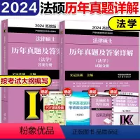 ]2024法硕-法学真题(10-23) [正版]高教版2024考研法律硕士联考法律法规汇编 法学非法学 24法硕