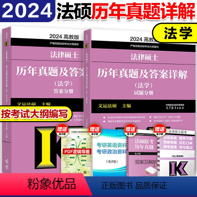 ]2024法硕-法学真题(10-23) [正版]高教版2024考研法律硕士联考法律法规汇编 法学非法学 24法硕