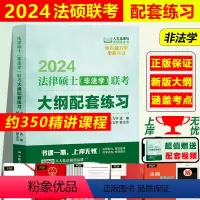 ]2024大纲配套练习·(法学) [正版]人大法硕绿皮书2024法律硕士联考考试大纲配套练习标准化题库主观题突破大纲