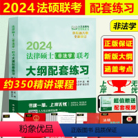 真题分章详解·(非法学/法学) [正版]人大法硕绿皮书2024法律硕士联考考试大纲配套练习标准化题库主观题突破大纲要点解