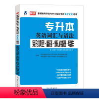 专升本英语词汇与语法 江西省 [正版]库课2024年专升本考试英语必刷题全国专升本考试通用2000题专插本专转本河南河北