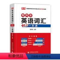 专升本英语40天词汇一本通 全国 [正版]库课2024年专升本考试英语必刷题全国专升本考试通用2000题专插本专转本河南