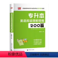 专升本英语阅读理解精编200篇 安徽省 [正版]库课2024年专升本考试英语必刷题全国专升本考试通用2000题专插本专转