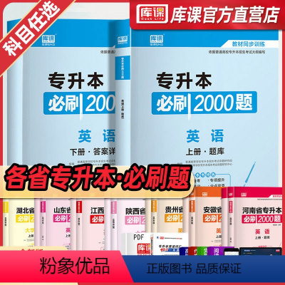 [英语]:1必刷题 山东省 [正版]库课2024年专升本考试英语必刷题全国专升本考试通用2000题专插本专转本河南河北安