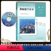 [正版]2022新版 高中数学教师教学用书选择性必修第二册人教版含配套光盘 普通高中教科书教学参考书人教B版数学选修2二