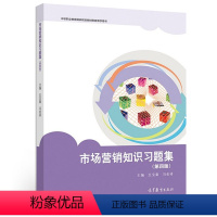 [正版] 市场营销知识习题集 第四版第4版 高等教育出版社 王宝童 冯金祥9787040544046中等职业学校 五